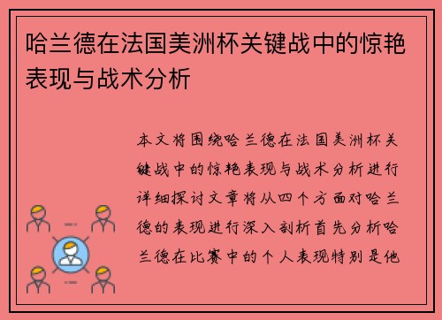 哈兰德在法国美洲杯关键战中的惊艳表现与战术分析
