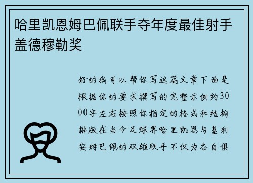哈里凯恩姆巴佩联手夺年度最佳射手盖德穆勒奖