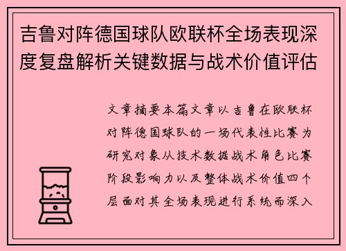 吉鲁对阵德国球队欧联杯全场表现深度复盘解析关键数据与战术价值评估