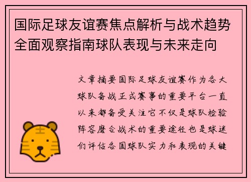 国际足球友谊赛焦点解析与战术趋势全面观察指南球队表现与未来走向 国际足球友谊赛焦点解析与战术趋势全面观察指南球队表现与未来走向