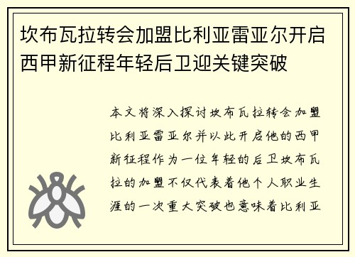 坎布瓦拉转会加盟比利亚雷亚尔开启西甲新征程年轻后卫迎关键突破 坎布瓦拉转会加盟比利亚雷亚尔开启西甲新征程年轻后卫迎关键突破
