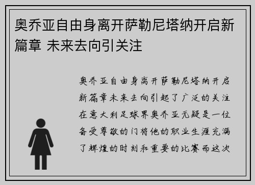 奥乔亚自由身离开萨勒尼塔纳开启新篇章 未来去向引关注 奥乔亚自由身离开萨勒尼塔纳开启新篇章 未来去向引关注