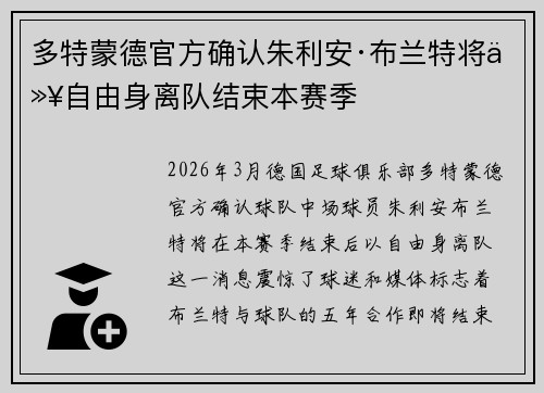 多特蒙德官方确认朱利安·布兰特将以自由身离队结束本赛季