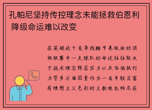 孔帕尼坚持传控理念未能拯救伯恩利 降级命运难以改变