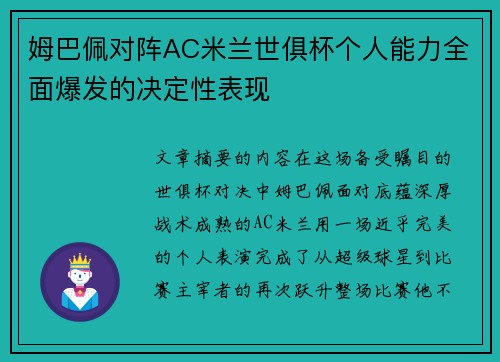 姆巴佩对阵AC米兰世俱杯个人能力全面爆发的决定性表现 姆巴佩对阵AC米兰世俱杯个人能力全面爆发的决定性表现