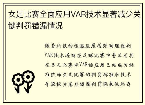 女足比赛全面应用VAR技术显著减少关键判罚错漏情况