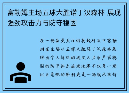 富勒姆主场五球大胜诺丁汉森林 展现强劲攻击力与防守稳固