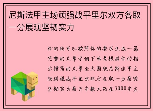尼斯法甲主场顽强战平里尔双方各取一分展现坚韧实力 尼斯法甲主场顽强战平里尔双方各取一分展现坚韧实力