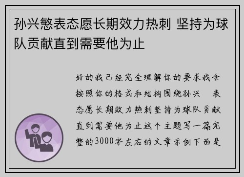 孙兴慜表态愿长期效力热刺 坚持为球队贡献直到需要他为止