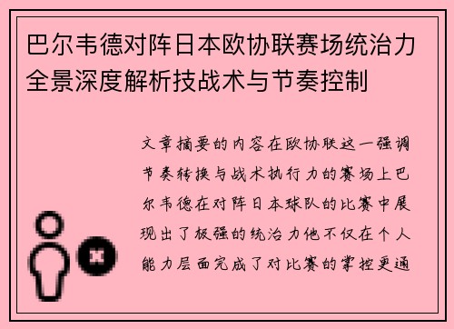 巴尔韦德对阵日本欧协联赛场统治力全景深度解析技战术与节奏控制