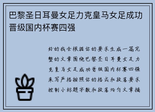 巴黎圣日耳曼女足力克皇马女足成功晋级国内杯赛四强
