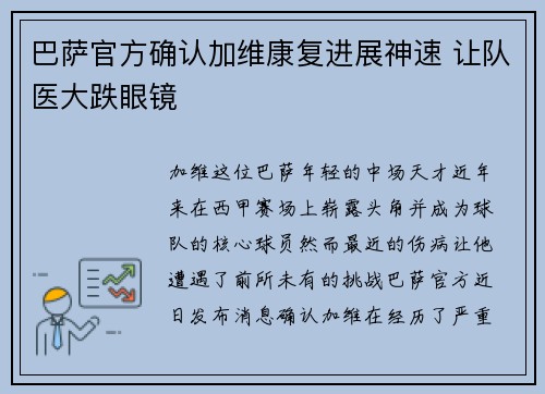 巴萨官方确认加维康复进展神速 让队医大跌眼镜