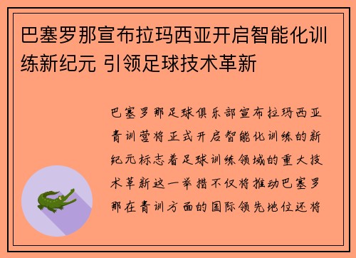 巴塞罗那宣布拉玛西亚开启智能化训练新纪元 引领足球技术革新 巴塞罗那宣布拉玛西亚开启智能化训练新纪元 引领足球技术革新
