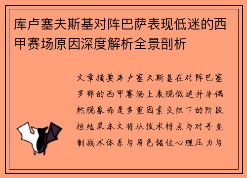 库卢塞夫斯基对阵巴萨表现低迷的西甲赛场原因深度解析全景剖析
