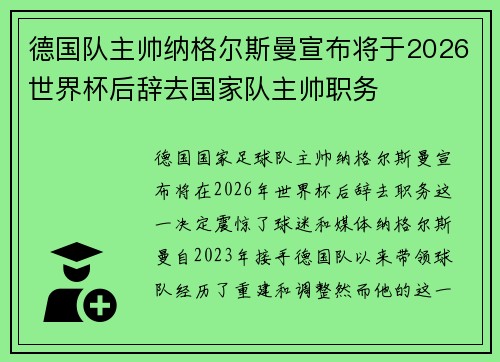 德国队主帅纳格尔斯曼宣布将于2026世界杯后辞去国家队主帅职务