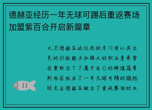 德赫亚经历一年无球可踢后重返赛场加盟紫百合开启新篇章