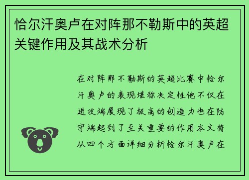 恰尔汗奥卢在对阵那不勒斯中的英超关键作用及其战术分析