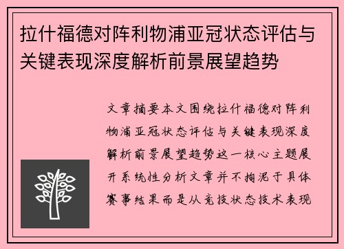 拉什福德对阵利物浦亚冠状态评估与关键表现深度解析前景展望趋势