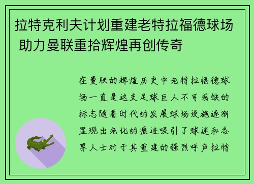 拉特克利夫计划重建老特拉福德球场 助力曼联重拾辉煌再创传奇
