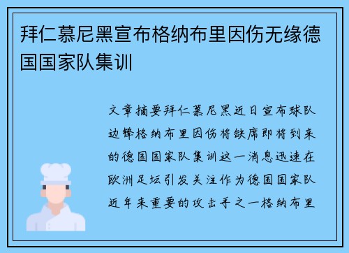 拜仁慕尼黑宣布格纳布里因伤无缘德国国家队集训