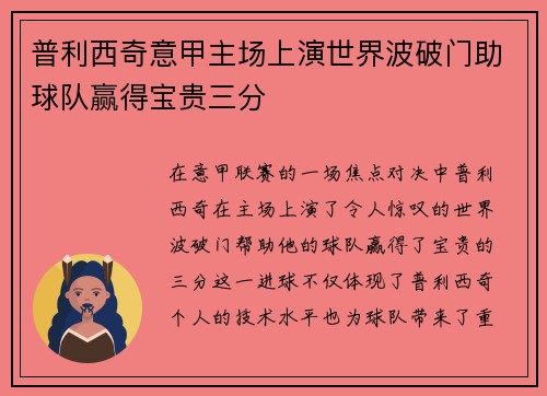 普利西奇意甲主场上演世界波破门助球队赢得宝贵三分