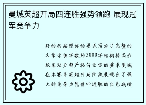 曼城英超开局四连胜强势领跑 展现冠军竞争力