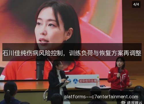 石川佳纯伤病风险控制,训练负荷与恢复方案再调整 石川佳纯伤病风险控制,训练负荷与恢复方案再调整