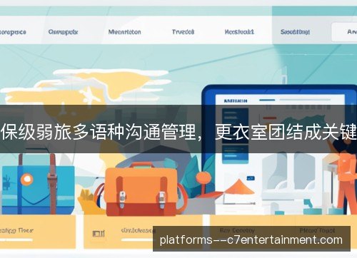 保级弱旅多语种沟通管理,更衣室团结成关键 保级弱旅多语种沟通管理,更衣室团结成关键