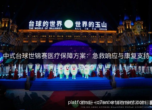 中式台球世锦赛医疗保障方案：急救响应与康复支持
